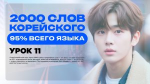 2000 СЛОВ КОРЕЙСКОГО ЯЗЫКА • 95% ВСЕГО ЯЗЫКА • УРОК 11 • УРОКИ КОРЕЙСКОГО ЯЗЫКА ОНЛАЙН