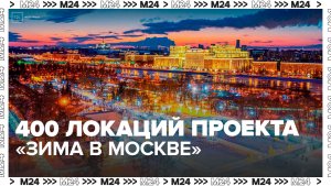 Москвичи и туристы могут посетить 400 локаций проекта "Зима в Москве"