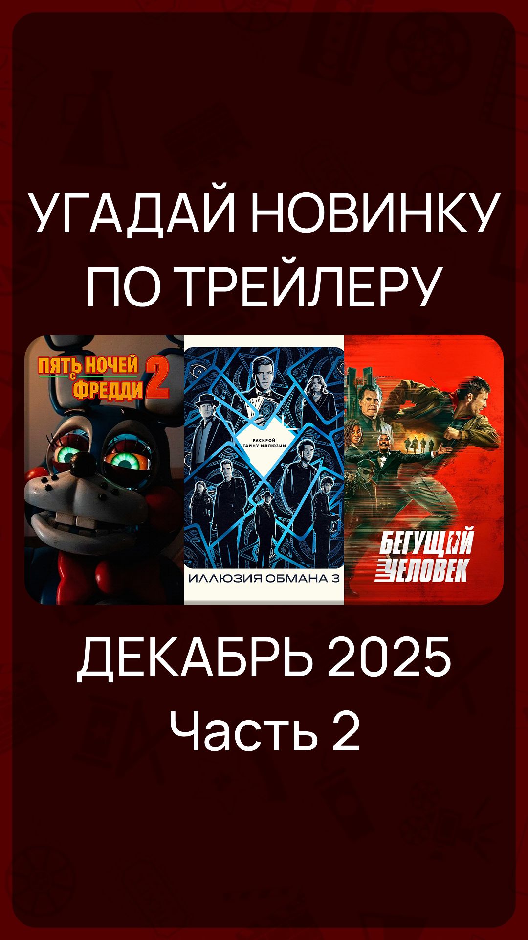 Цифровые релизы - Декабрь 2025 (Часть 2) #КиноНовинки смотреть онлайн