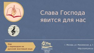 Слава Господа явится для нас. Хор. РЖЯ