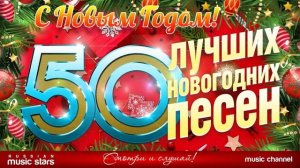 Лучшие новогодние песни