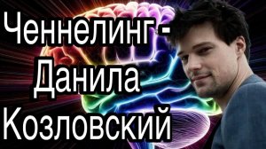 Ченнелинг – Данила Козловский, считает ли себя красивым мужчиной и хорошим актёром