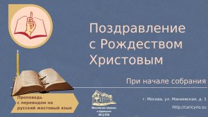 Поздравление с Рождеством Христовым. При начале собрания. РЖЯ