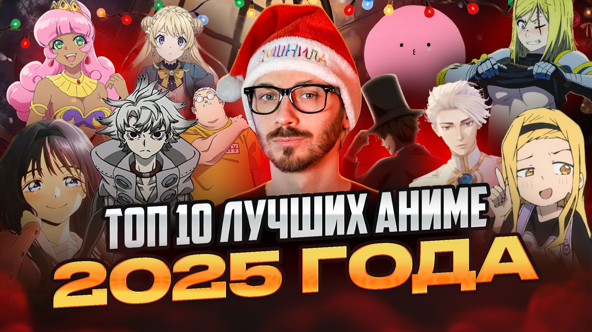 ТОП 10 АНИМЕ 2025 ГОДА смотреть онлайн