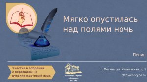 Мягко опустилась над полями ночь. Пение. РЖЯ