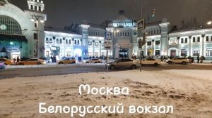 Москва. Белорусский вокзал. Открыт 19 сентября 1870 года и изначально Смоленский. С наступающим!
