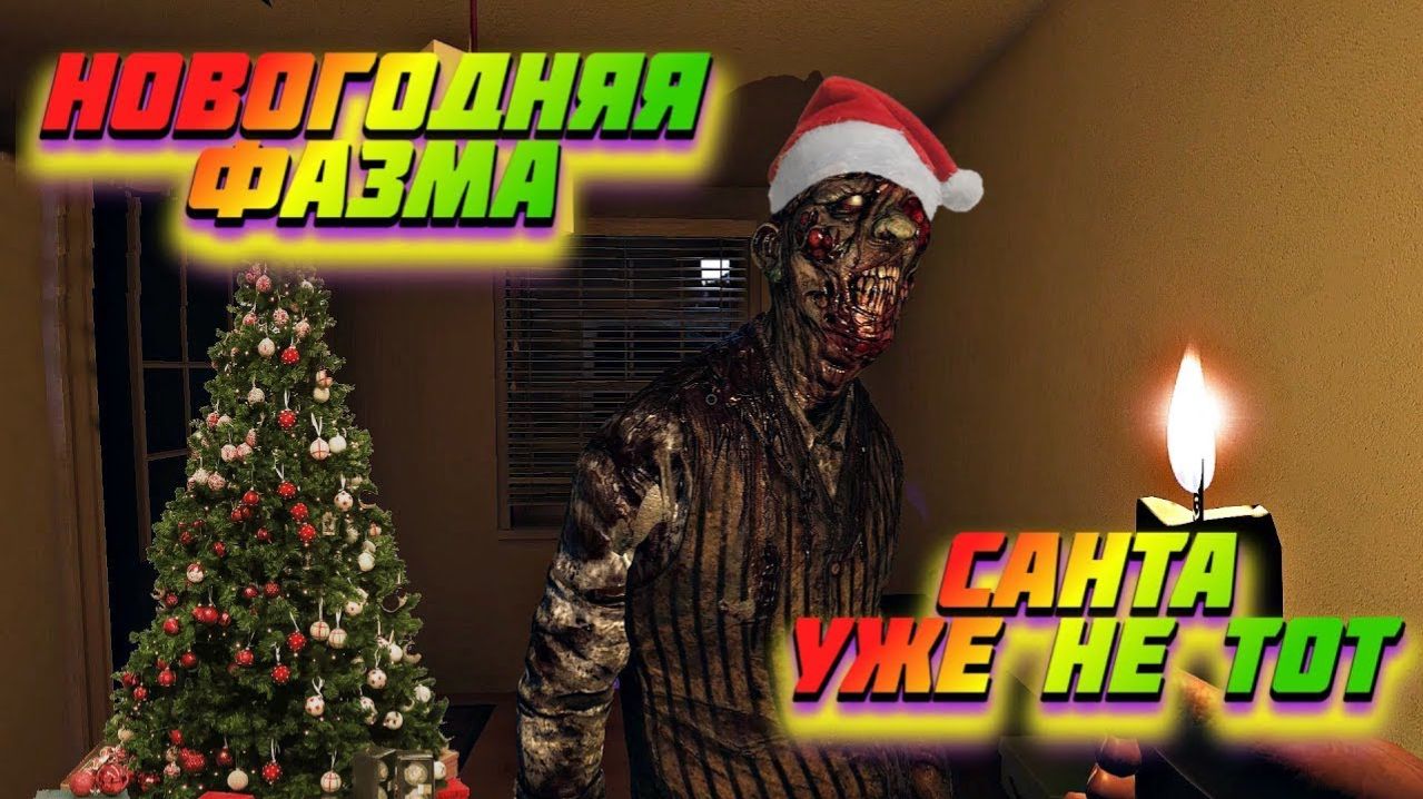 новый год скоро! стрим phasmaphobia смотреть онлайн