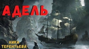 АДЕЛЬ | Страшные истории