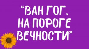 Фильм «Ван Гог. На пороге вечности» Джулиана Шнабеля.