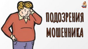 ПОДОЗРЕНИЯ МОШЕННИКА