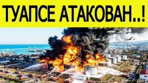 Туапсе атаковали беспилотники : горит нефтебаза. Атака БПЛА на Краснодарский край 31 декабря