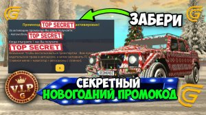 СЕКРЕТНЫЙ ПРОМОКОД НА НОВЫЙ ГОД 2026 В ГРАНД МОБАЙЛ! ОН ДАЕТ КРУТЫЕ ПРИЗЫ НА GRAND MOBILE!