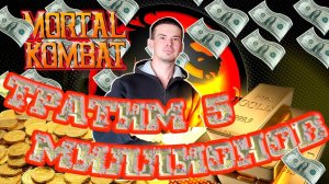 Тратим много Сумм 5 лямов золота  в MK Mobile