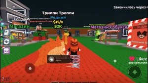 Играем в украдите брейнрот часть 2