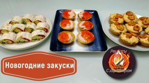 ТОП 3 закуски на НОВОГОДНИЙ СТОЛ!БЫСТРЫЕ И ВКУСНЫЕ рецепты праздничных закусок!