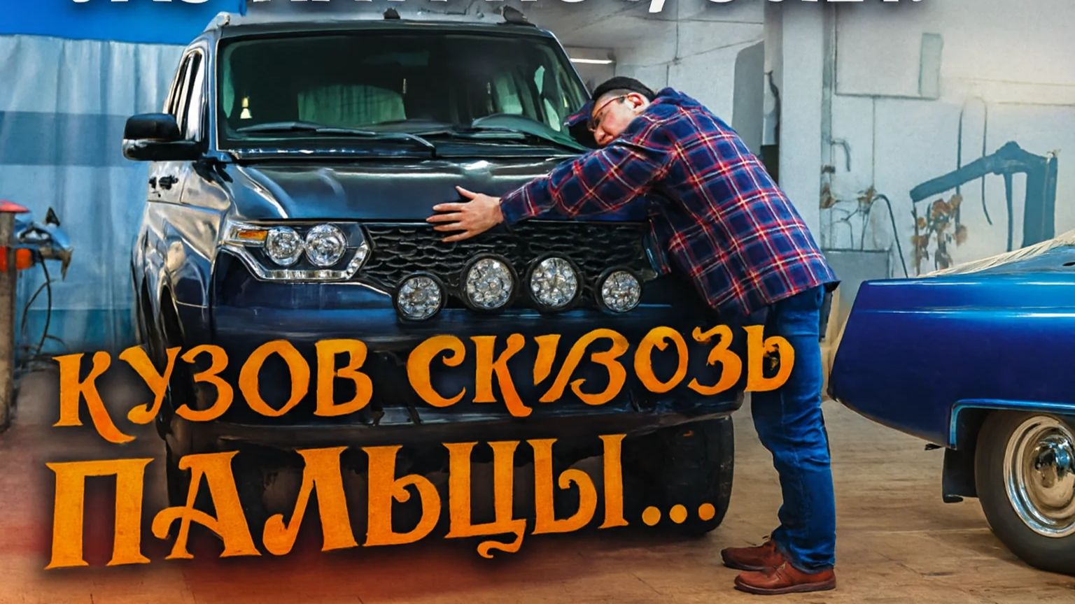 КУЗОВ УАЗ ПАТРИОТ СПУСТЯ 5 ЛЕТ! РАЗБИРАЕМ СОБИРАЕМ ПЛАЧЕМ? ЧТО ОТ НЕГО ОСТАЛОСЬ?!