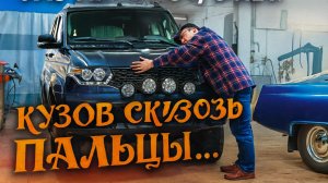 КУЗОВ УАЗ ПАТРИОТ СПУСТЯ 5 ЛЕТ! РАЗБИРАЕМ, СОБИРАЕМ, ПЛАЧЕМ? ЧТО ОТ НЕГО ОСТАЛОСЬ?!