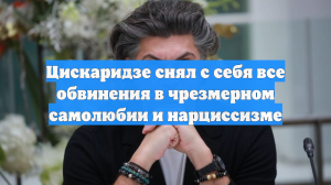 Цискаридзе снял с себя все обвинения в чрезмерном самолюбии и нарциссизме