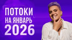 ПОТОКИ НА ЯНВАРЬ 💫 Соединитесь со своим сердцем и сутью и выберите потоки 1, 2 или 3