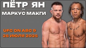 ПЁТР ЯН & МАРКУС МАКГИ / БОЙ 26 июля 2025 года без пауз и рекламы. HD качество