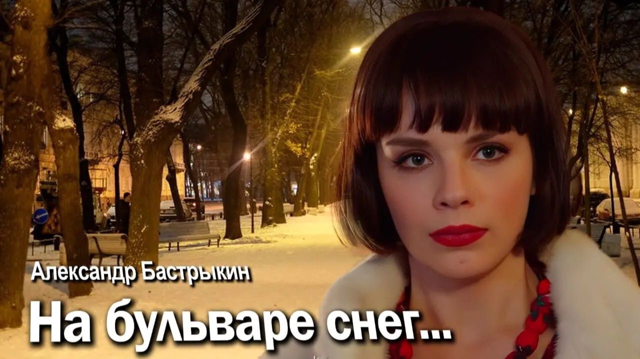 А. Бастрыкин На бульваре снег... смотреть онлайн