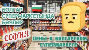 БОЛГАР СУПЕРМАРКЕТЫНДА БӘЯЛӘР 🇧🇬 ЦЕНЫ В БОЛГАРСКОМ СУПЕРМАРКЕТЕ