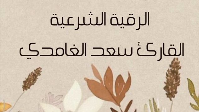 Рукъя | Чтец: Са'ад аль Гамиди | Чтение Корана смотреть онлайн