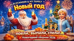 Новый год - поели, выпили, спели! Новогодний сборник 2026. Новый год лошади. Видеопоздравление