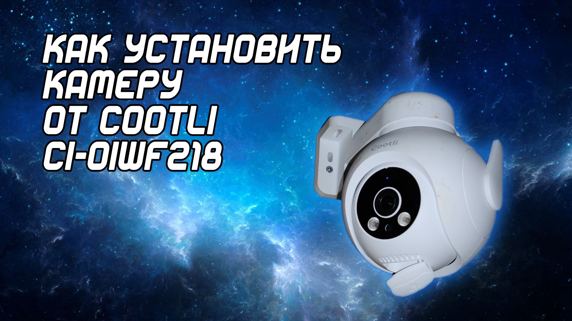 Как установить камеру видеонаблюдения? Распаковка и обзор уличной камеры CI-OIWF218 от Cootli смотреть онлайн