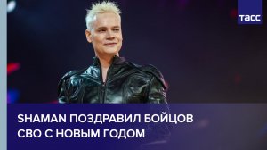 Shaman поздравил бойцов СВО с Новым годом