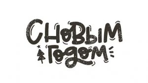 С новым Годом