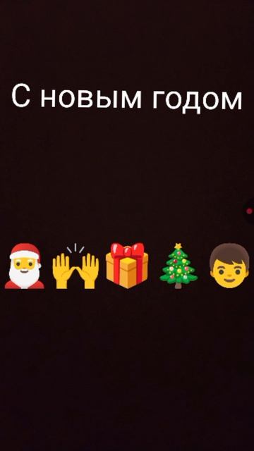 с новым годом