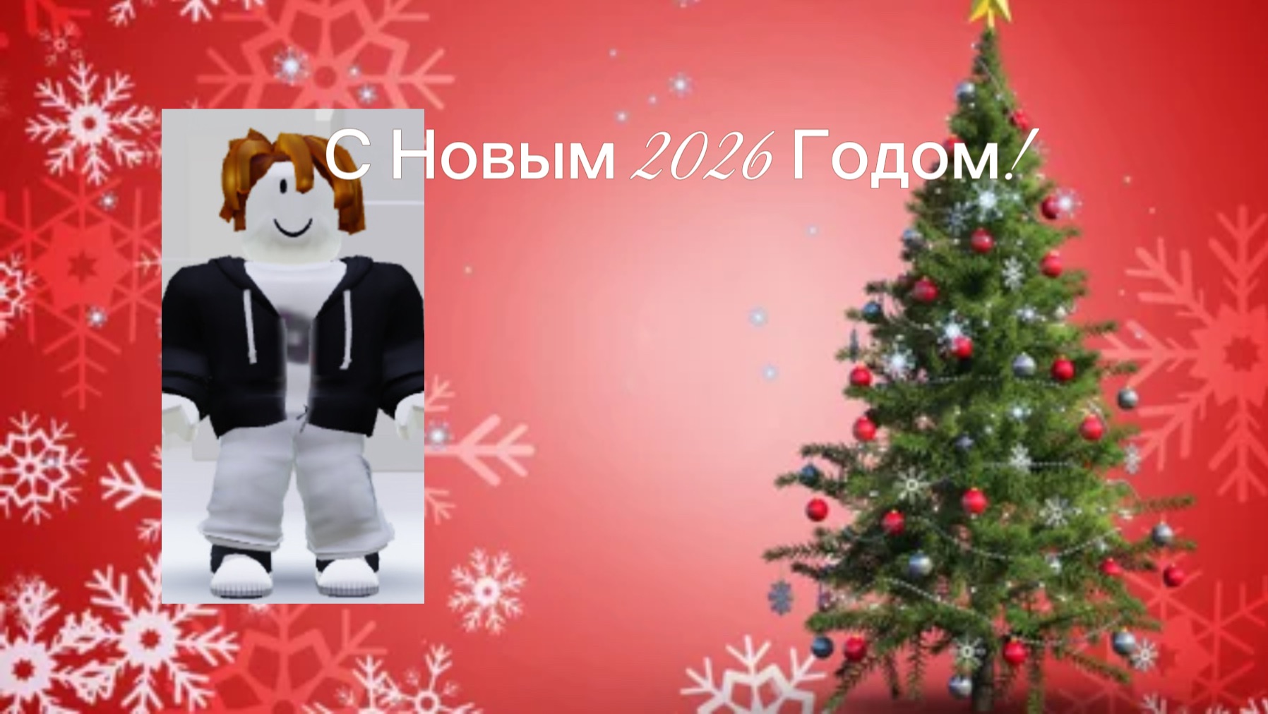 С Новым 2026 Годом! смотреть онлайн