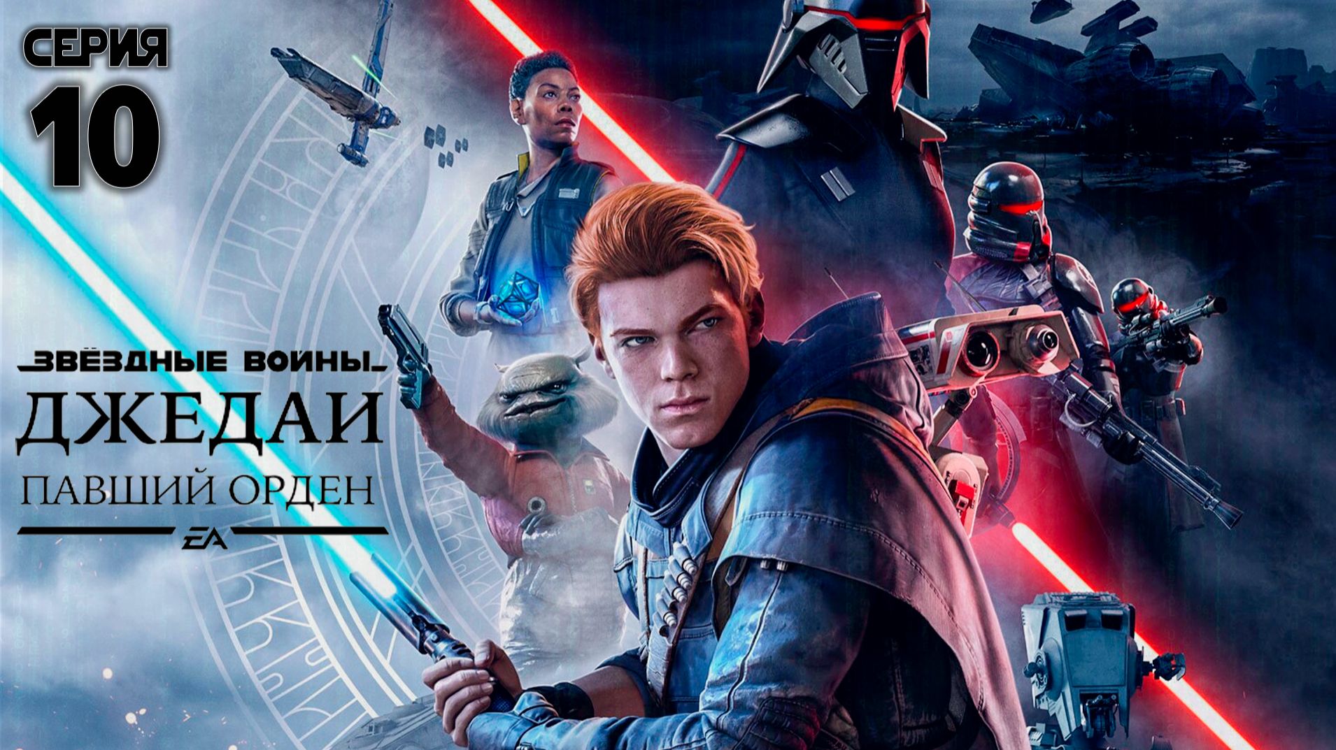 Серия 10 - Звёздные войны. Джедаи: Павший Орден смотреть онлайн