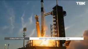 Итоги 2025: главные события в Красноярске, России и мире