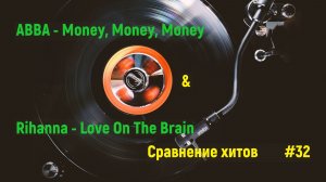 Хиты - сравнение лучших #32 | ABBA - Money, Money, Money | Rihanna - Love On The Brain