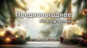 31 декабря 2025 19-00