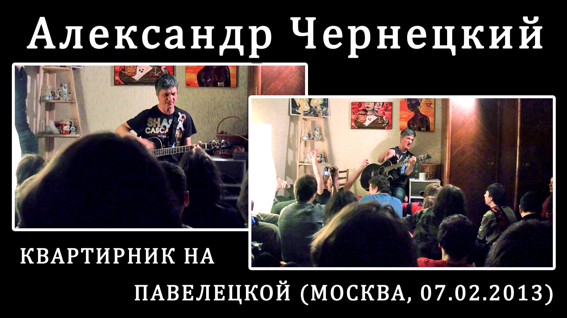2013. Александр Чернецкий – Квартирник на Павелецкой (Москва, 07.02.2013) [AI HD] смотреть онлайн