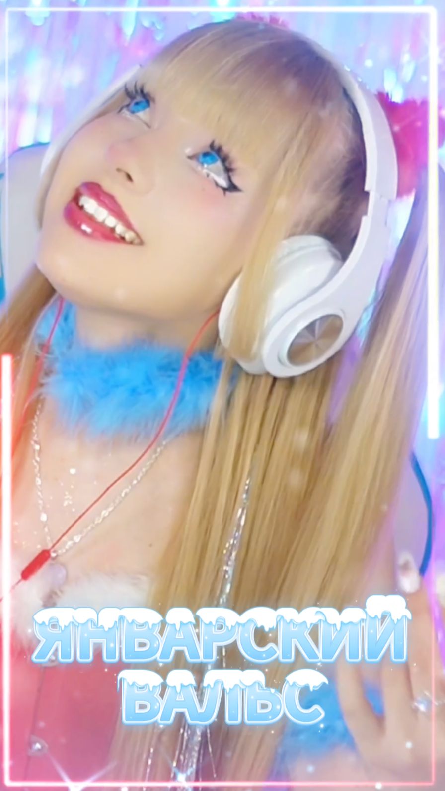 Январский вальс❄️познакомил нас друг с другом❤️ смотреть онлайн