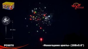 Салют Фейерверк РС6070 "Новогодние цветы" 168 залпов 0,6 калибр