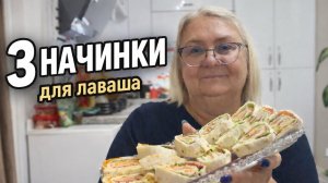 Рулеты из лаваша — 3 начинки, которые съедают первыми!