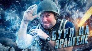 Буря на Эрангеле