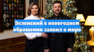 Зеленский заявил о мире в новогоднем обращении