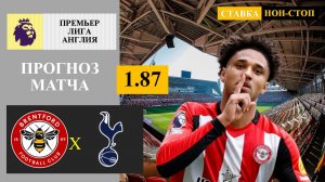 Брентфорд - Тоттенхэм прогноз