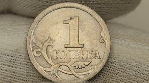 1 копейка 2008 года. СП  Цена стоимость монеты разновидности