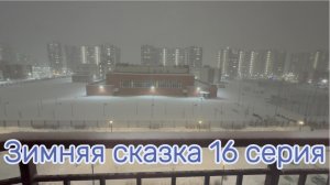 Зимняя сказка 16 серия #Я #Вихрицкий #Блогер #путешествие #природа #любовь #мир #счастье #мы #вместе