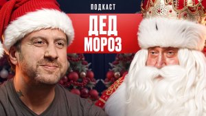 С Новым 2026 годом. Дед Мороз.