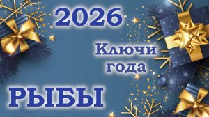 РЫБЫ | Ключи года | Таро прогноз на 2026 год