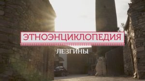 Лезгины - проект «Аудиовизуальная энциклопедия культур России»