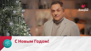 Новогоднее поздравление Андрея Соколова